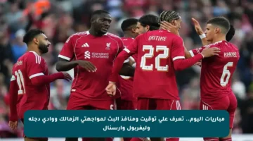 مباريات اليوم.. تعرف على توقيت ومنافذ البث لمواجهتي الزمالك ووادي دجلة وليفربول وآرسنال